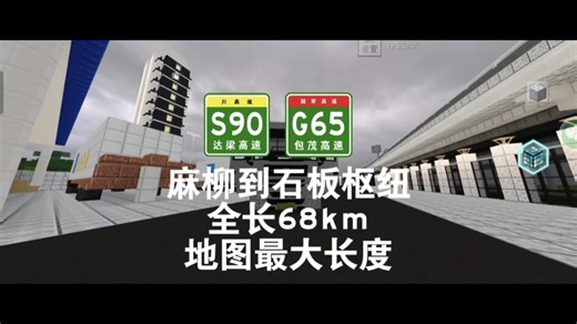 【我的世界】高速公路全长68km，地图最大距离，时间最长的一次POV，麻柳——石板枢纽