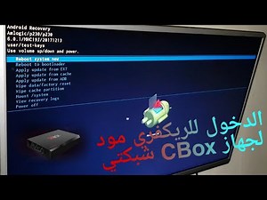 كيف الدخول الى الريكفري مود في جهاز CBox شبكتي