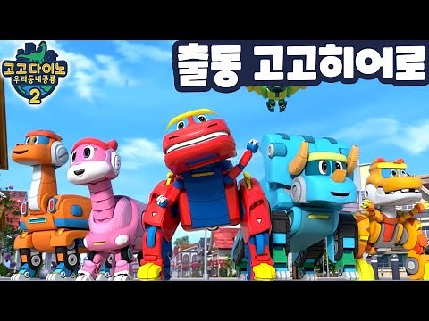 [고고다이노 율동송] 출동 고고히어로! l 고고다이노 우리동네공룡2 노래 7화🎼