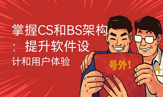 掌握CS和BS架构：提升软件设计和用户体验-51CTO学堂-cs架构和bs架构结合