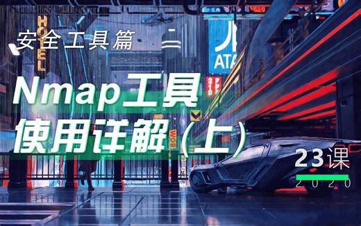 第23讲 - Nmap工具使用详解(上)丨小白WEB安全入门