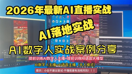 2026年最新AI做直播实战，直播带货，AI语音真人转无人直播带货怎么搭建，新手快速落地AI直播，无人直播案例分享，不违规，超简单，下期分享数字人直播搭建