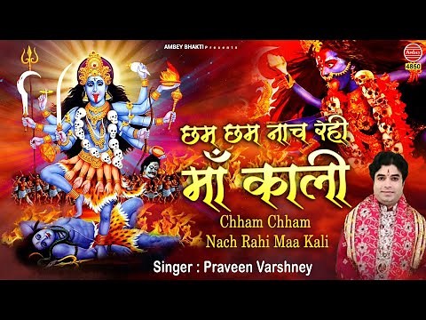 छम छम नाच रही माँ काली - Kali Mata Bhajan 2025 - Praveen Varshney - Mata Ke Bhajan - Ambey bhakti