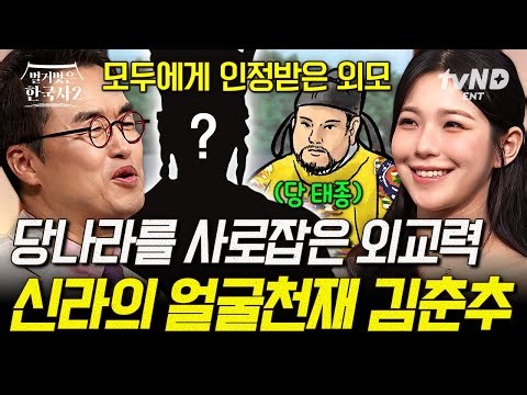 [#벌거벗은한국사2] 신라의 차은우🌸 역사서마다 외모 칭찬이 자자한 신라의 외교 승부사 김춘추☺
