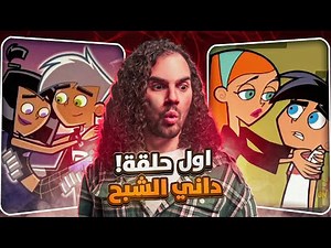 ‏أول حلقة من كرتون داني الشبح 😱😱