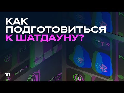 Отключения интернета в РФ. Что делать? И так теперь всегда будет?