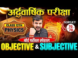 त्रेमासिक परीक्षा का प्रश्न | 𝐏𝐡𝐲𝐬𝐢𝐜𝐬 𝐂𝐥𝐚𝐬𝐬 𝟏𝟐 𝐀𝐥𝐥 𝐆𝐮𝐞𝐬𝐬 𝐐𝐮𝐞𝐬𝐭𝐢𝐨𝐧 | 𝟏𝟐𝐭𝐡 𝐏𝐡𝐲𝐬𝐢𝐜𝐬 𝐈𝐦𝐩𝐨𝐫𝐭𝐚𝐧𝐭 𝐐𝐮𝐞𝐬𝐭𝐢𝐨𝐧