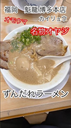 「オモウマい店」に登場 ド豚骨ラーメンの魁龍博多本店 ずんだれ魁龍 博多本店 （カイリュウ） 博多最強ラーメン #博多旅行 #ラーメン #博多ラーメン #オモウマい店