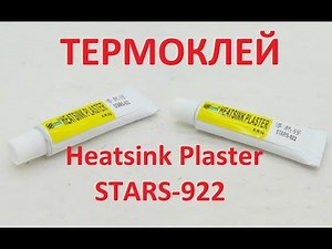 Термоклей Heatsink Plaster STARS-922 5g для склеивания с радиаторами процессоров и других чипов