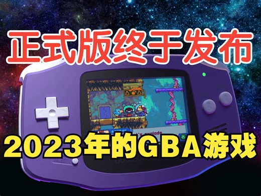 等麻了~《好狗狗星系》中文正式版终于发布-2023年的新GBA游戏