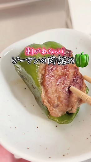 剥がれないピーマンの肉詰めの作り方