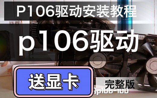 p106驱动安装教程