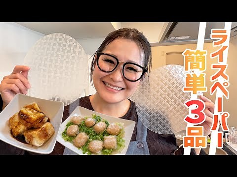【簡単】爆速＆絶品！ライスペーパーアレンジレシピ3品！第2弾！！