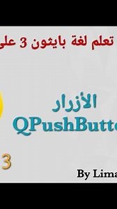 شرح 8 : الأزرار ( QPushButton) | Learn Python 3