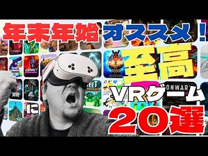 2025年に遊びたい至高のVRゲーム20選 【MetaQuest】#MetaQuestAffiliate #PR #mqjc