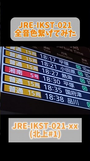 JRE-IKST-021全音色繋げてみた #発車メロディー #鉄道 #ikst #train #駅メロ #東海道線 #宇都宮線 #東北本線 #上野東京ライン #電車