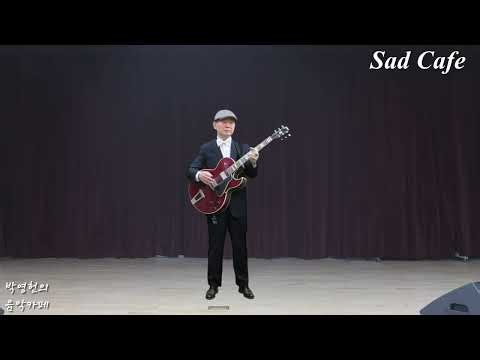 Sad Cafe (Eagles) Guitar 연주