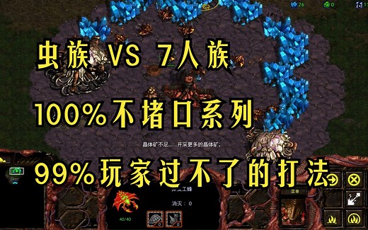 星际争霸1 BIG 虫族 VS 7人族 超级基本功打法 只出狗地刺蝎子自杀不可空投！