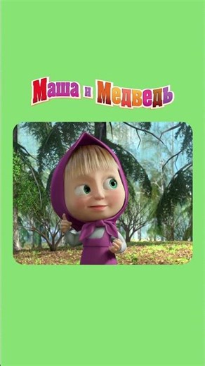 ВКУСНОВАТО! НО МАЛОВАТО! МАША И МЕДВЕДЬ Весна пришла