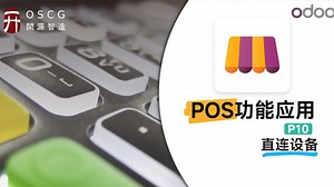 OdooPOS功能应用：P10直连设备_哔哩哔哩_bilibili