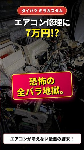【衝撃】室内に異臭の霧!?ダッシュボード全外しエアコンガス漏れ修理#ダイハツ#ミラ#カスタム#自動車整備 #維持費#故障#カーエアコン#shorts