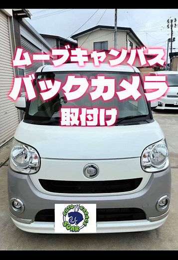 ムーブキャンバスに社外バックカメラを取り付ける方法
