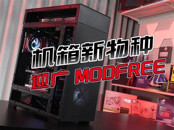 INWIN迎广 MODFREE魔飞 - 机箱新物种 独创的模块化结构 part1