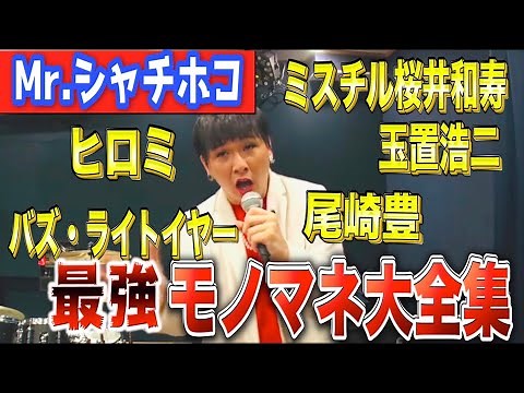 Shachihoko's Hilarious Impersonations Complete Collection