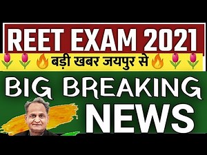 REET 2021 परीक्षा तिथि पर बड़ी खबर। नई तिथि क्या होगी। #reet2021 #govindsinghdotasra