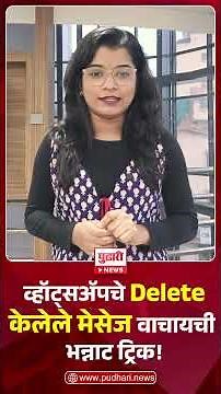 WhatsApp Delete Message Trick | Delete for Everyone केलेला मेसेज पुन्हा कसा पाहाल? #WhatsAppTips