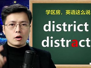 英语district和distract啥区别？很有趣，掌握这个语法小知识点,distract和district有什么区别- 抖音