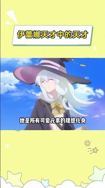 伊蕾娜天才中的天才！超规格的魔女，每个领域的巅峰存在 #伊蕾娜