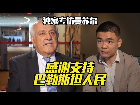 专访曼苏尔：感谢国际社会对巴勒斯坦的支持 Mansour: Grateful for International Support for Palestine