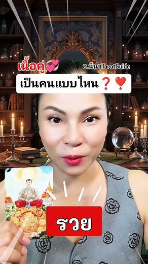 40K views · 3.6K reactions | เนื้อคู่เป็นแบบไหน❣️#อาจารย์นีน่าTarotGuide #เนื้อคู่ #ดูดวงความรักไพ่ยิปซี #ดูดวงส่วนตัว #ลักษณะคู่แท้ | อาจารย์นีน่า Tarot Guide | Facebook