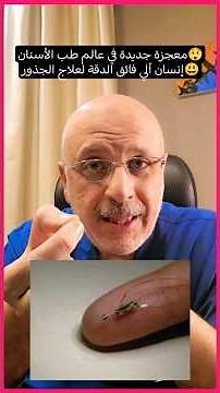 معجزة جديدة في عالم طب الأسنان😲إنسان آلي فائق الدقة لعلاج الجذور😃
