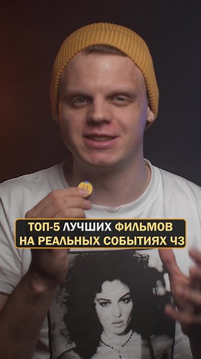Топ-5 фильмов на реальных событиях | Кино
