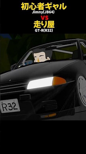 初心者ギャル、走り屋と峠バトル GT- R(R32) vs Jimny(JB64)