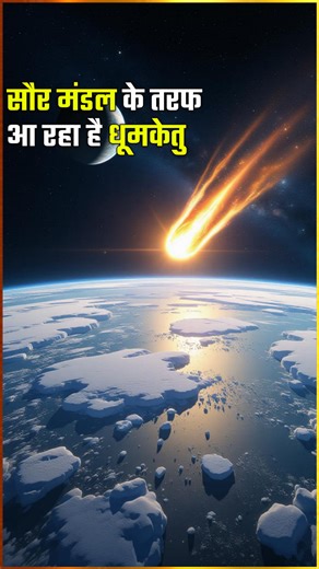 185K views · 5.3K reactions | धरती की तरफ आ रहा है बाहरी धूमकेतु — 3I...