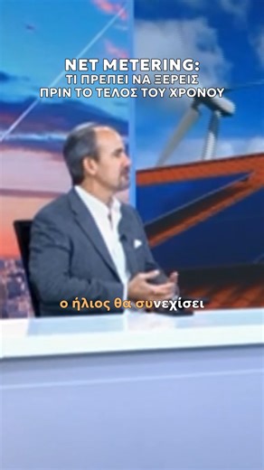 🏡 Τα φωτοβολταϊκά παραμένουν συμφέρουσα επιλογή, αλλά οι κανόνες αλλάζουν. Ο κ. Φάνος Καραντώνης εξηγεί τι συμβαίνει με το Net Metering, τις παρατάσεις και το νέο πλαίσιο που έρχεται. Δες ολόκληρη τη συνέντευξη: Link in bio! #KEnergy #SolarEnergy #NetMetering #Upgrade #CleanEnergy #Renewables #Efficiency | K Energy by Karantonis