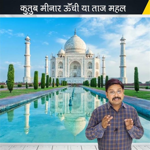 Is Qutub Minar taller or Taj Mahal? 🙄| #shorts #tajmahal qutub minar height vs taj mahal by TFK