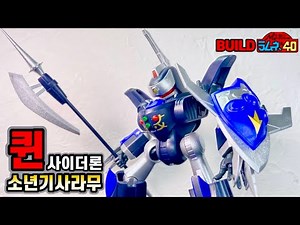 가장 강력한 수호기사 퀸 사이더론 !! 소년기사 라무 라이벌? 더 사이더 피리를 불어라!! NG騎士ラムネ&40 OP I QUEEN CIDERON ㅣ가덜트 GADULT
