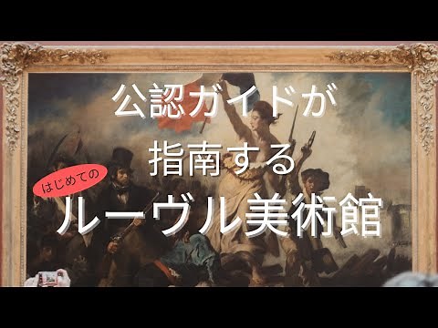 公認ガイドが指南するルーヴル美術館