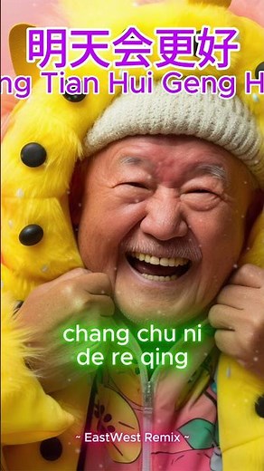 Better days are coming ✨ 明天会更好 Ming Tian Hui Geng Hao – EastWest Remix