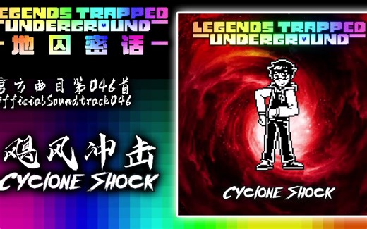 【授权转载】[Legends Trapped Underground/地囚密话] - Cyclone Shock/飓风冲击