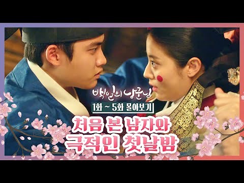 [#백일의낭군님] 1~5화 30분 만에 몰아보기 | #Diggle