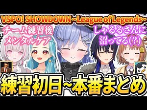 【VSPO! SHOWDOWN】笑いあり涙ありのなか努力を続けてきた練習初日～本番まとめ【ぶいすぽっ！/切り抜き/夜乃くろむ/空澄セナ/一ノ瀬うるは/白波らむね/千燈ゆうひ/しゃるる/Qoo】