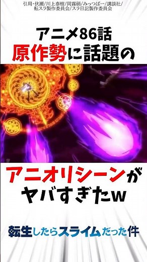 【転スラ】アニメ86話 原作勢に話題のアニオリシーンがヤバすぎたw #転スラ #転生したらスライムだった件