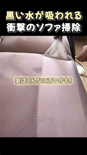 黒い水が吸われる衝撃のソファ掃除