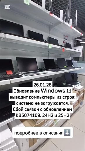 💻 Надёжные ноутбуки для работы, учебы и бизнеса! on Instagram: "✅️ Январское обновление Windows 11 вызвало новую волну серьёзных сбоев. Пользователи жалуются, что компьютеры перестают загружаться и выдают ошибку. UNMOUNTABLE_BOOT_VOLUME с чёрным экраном. Microsoft официально подтвердили проблему. ✅️ По данным компаний, сбой связан с обновлением КВ5074109 и последующими патчами и затрагивает устройство с Windows 1124H2 и 25H2. В ряде случаев система не может завершить запуск и требует ручного во
