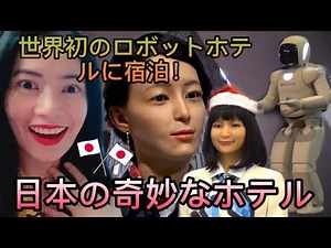 世界初のロボットホテルに宿泊! (日本の奇妙なホテル) World's First Robot Hotel - Strangest Hotel of Japan - reaction video